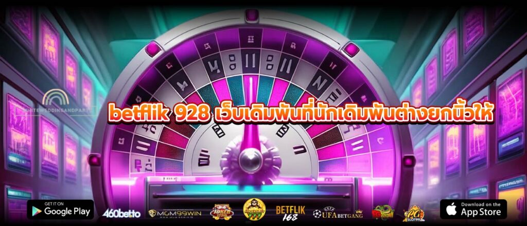 betflik 928 เว็บเดิมพันที่นักเดิมพันต่างยกนิ้วให้