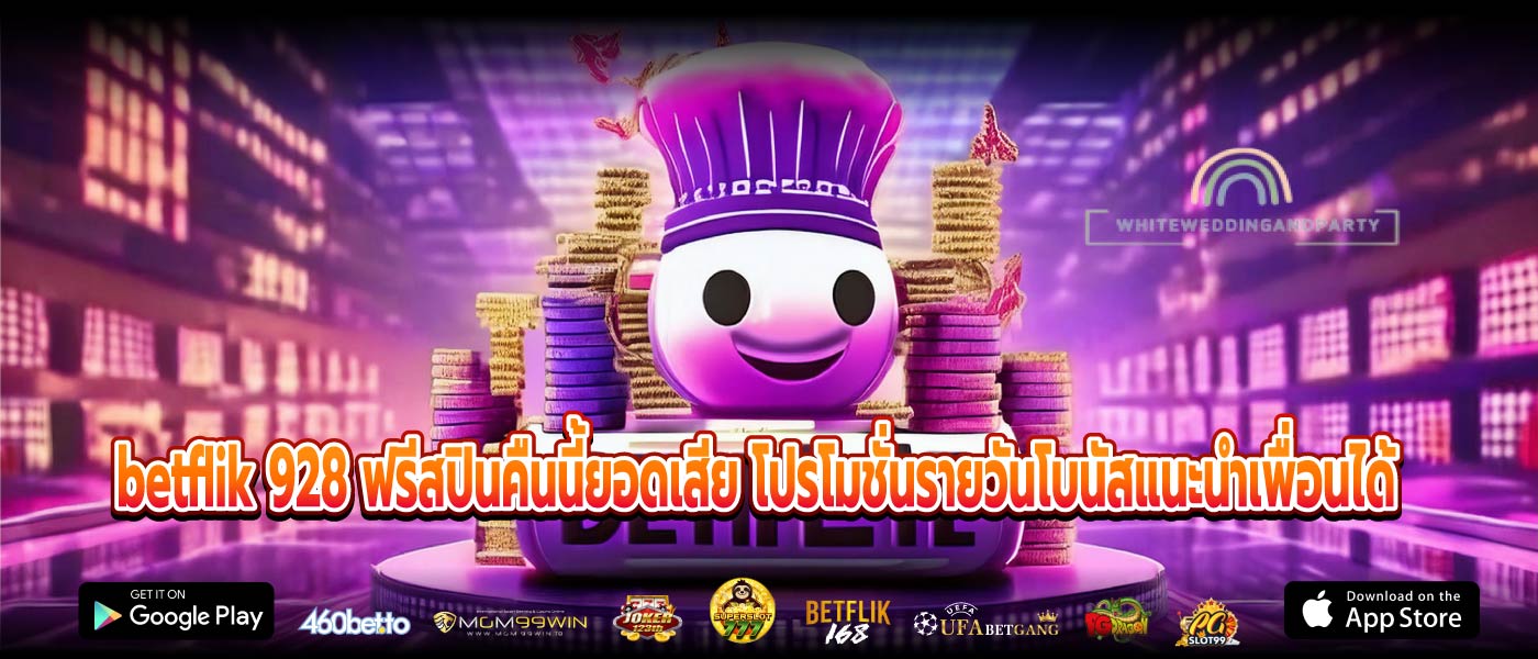 betflik 928 ฟรีสปินคืนนี้ยอดเสีย โปรโมชั่นรายวันโบนัสแนะนำเพื่อนได้