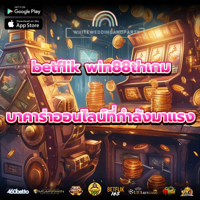 betflik win88thเกมบาคาร่าออนไลน์ที่กำลังมาแรง