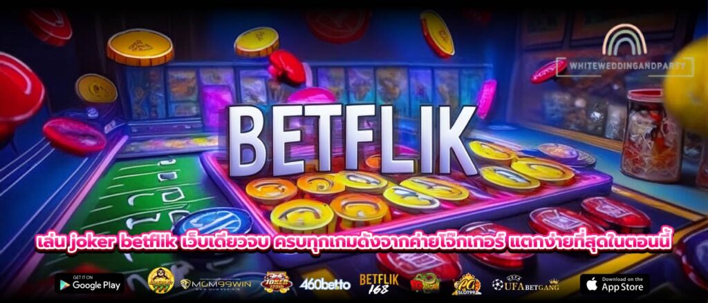 เล่น joker betflik เว็บเดียวจบ ครบทุกเกมดังจากค่ายโจ๊กเกอร์ แตกง่ายที่สุดในตอนนี้