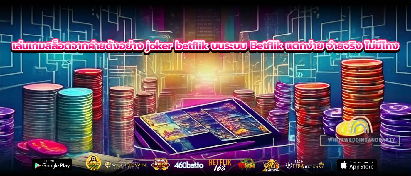 เล่นเกมสล็อตจากค่ายดังอย่าง joker betflik บนระบบ Betflik แตกง่าย จ่ายจริง ไม่มีโกง