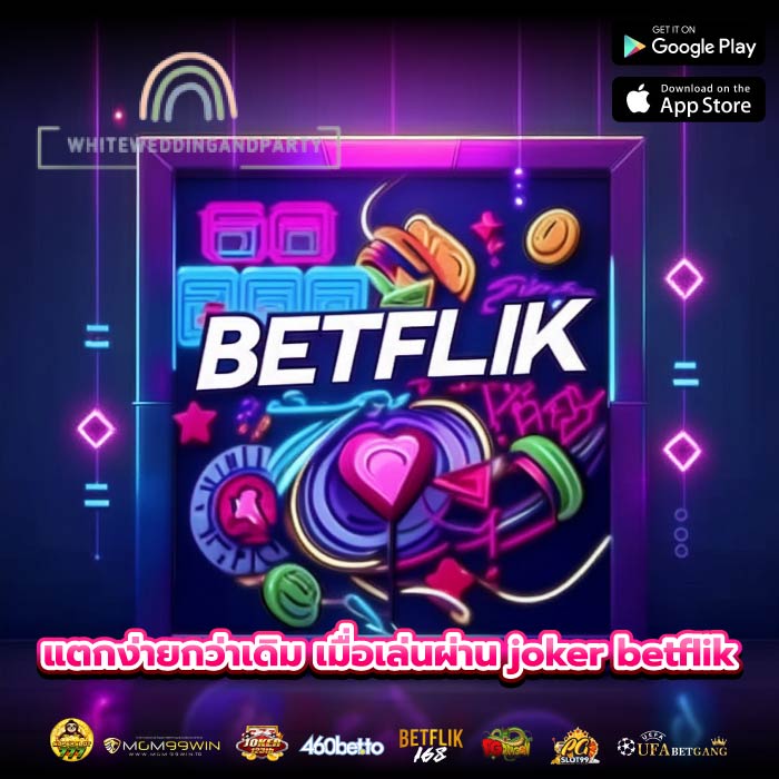 แตกง่ายกว่าเดิม เมื่อเล่นผ่าน joker betflik